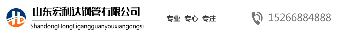 山東27SiMn無(wú)縫鋼管,山東16Mn無(wú)縫管，山東高壓鍋爐管，42CrMo合金管，法蘭廠(chǎng)家，沖壓法蘭-山東宏利達(dá)鋼管有限公司