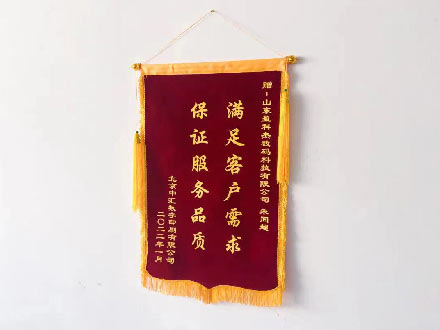 用戶(hù)贈(zèng)送錦旗