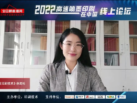 反響熱烈！2022“高速噴墨印刷在中國”線上論壇成功舉辦！