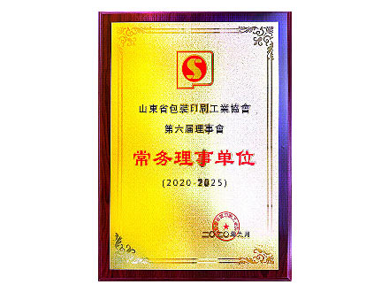 山東省印刷包裝工業(yè)協(xié)會