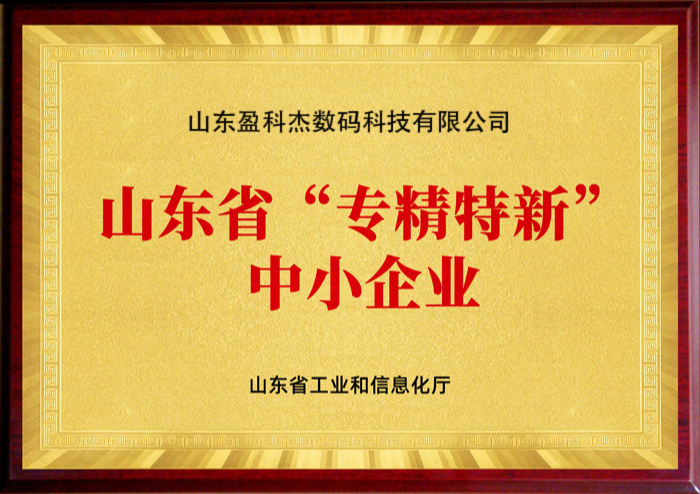 山東省“專精特新”中小企業(yè)