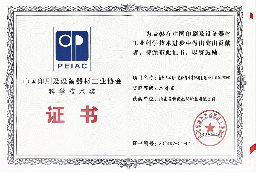 中國印刷及設(shè)備器材工業(yè)協(xié)會科學(xué)技術(shù)獎