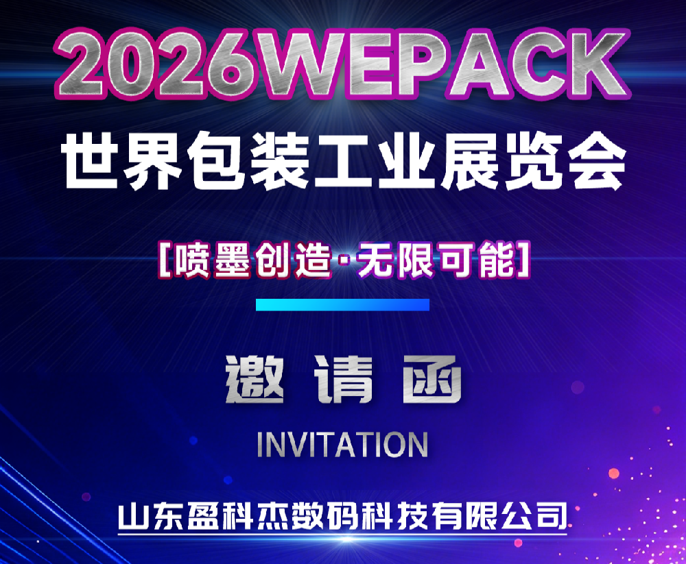 首秀 WEPACK！盈科杰數(shù)碼包裝設備首次登陸2026世界包裝工業(yè)博覽會